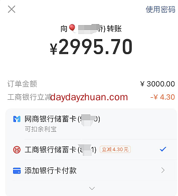 支付宝工商银行卡转账立减变现4.3元