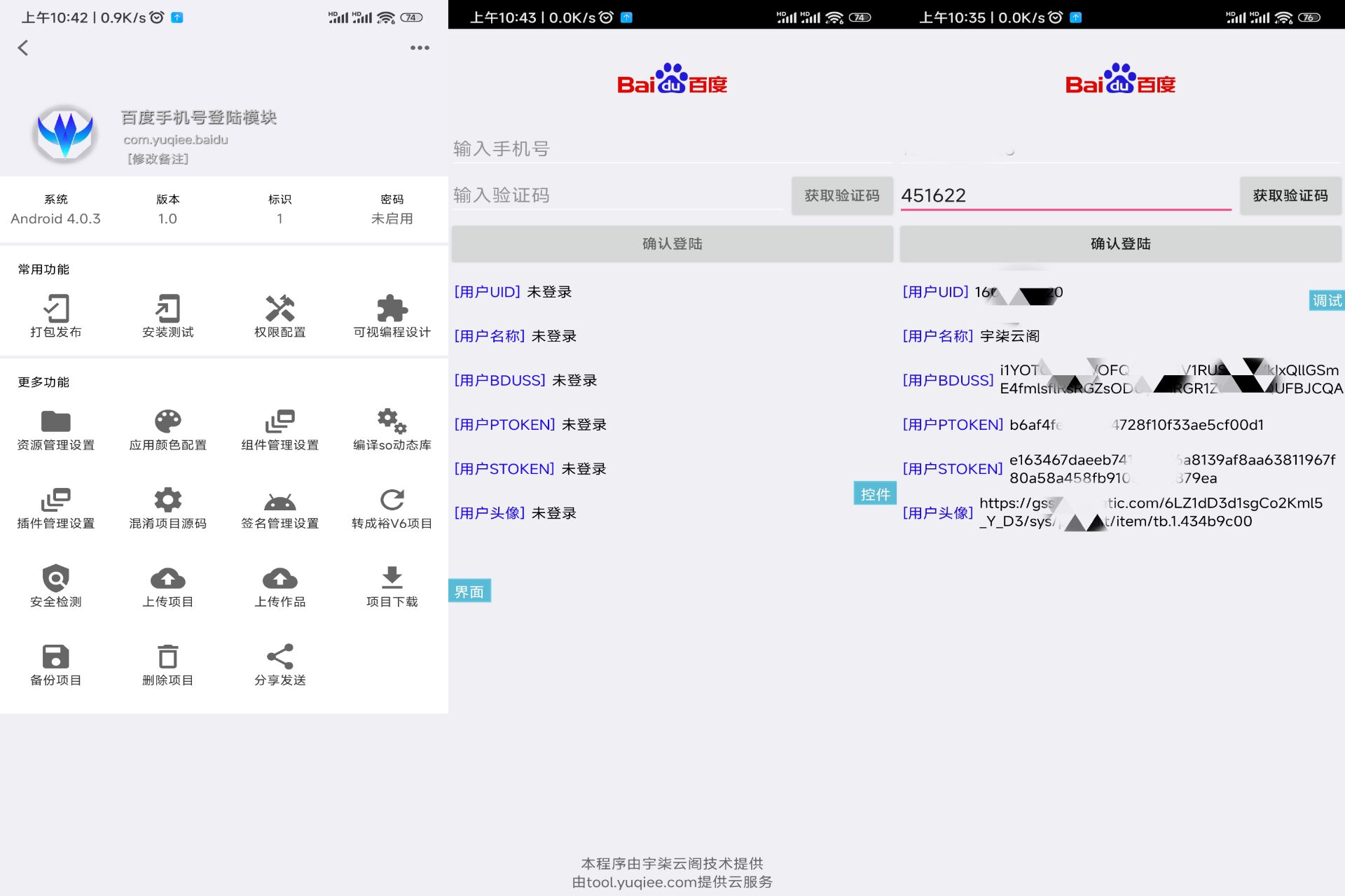 百度手机号登录iApp源码V3