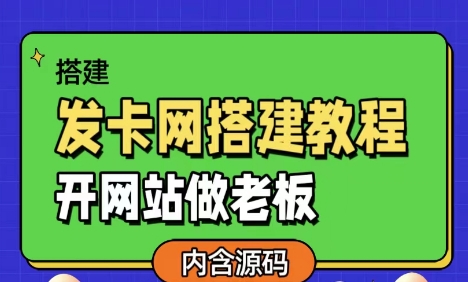 发卡网详细搭建教程加源码，开网站做老板