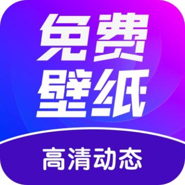 壁纸秀秀1.0纯净高清，无限制使用，登录即会员！