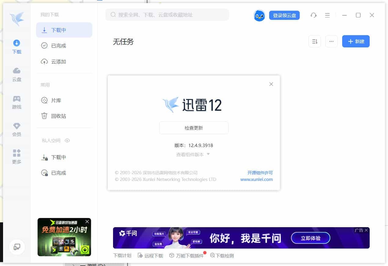 迅雷12.4.9.3918 绿色精简版--第5张图片 迅雷12.4.9.3918 绿色精简版--第5张图片