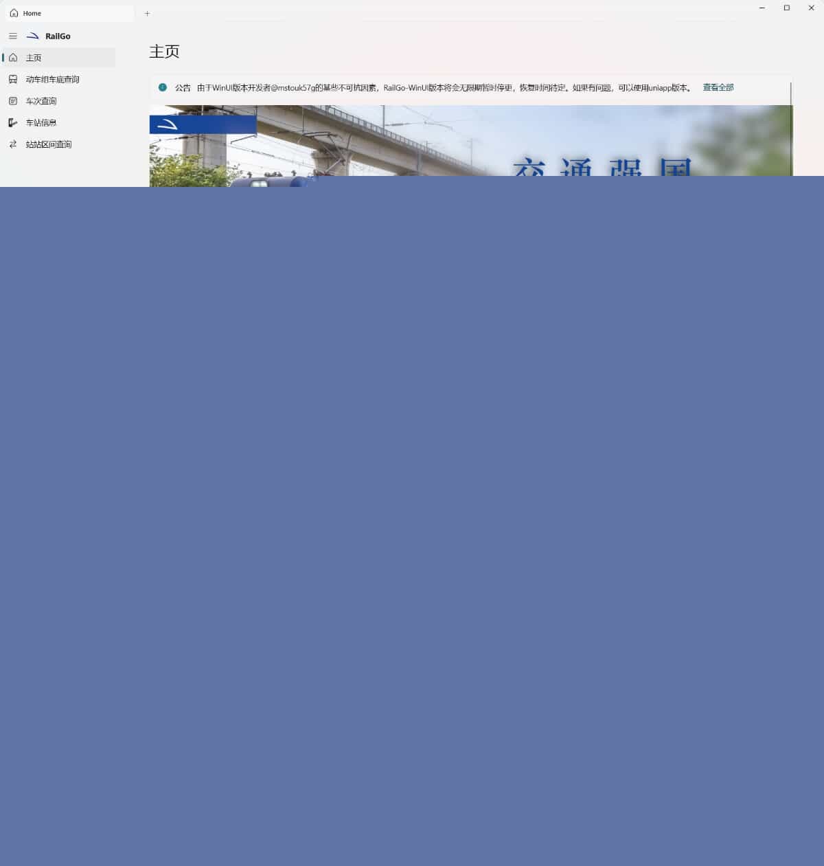 列车信息查询RailGo v0.1.0桌面版