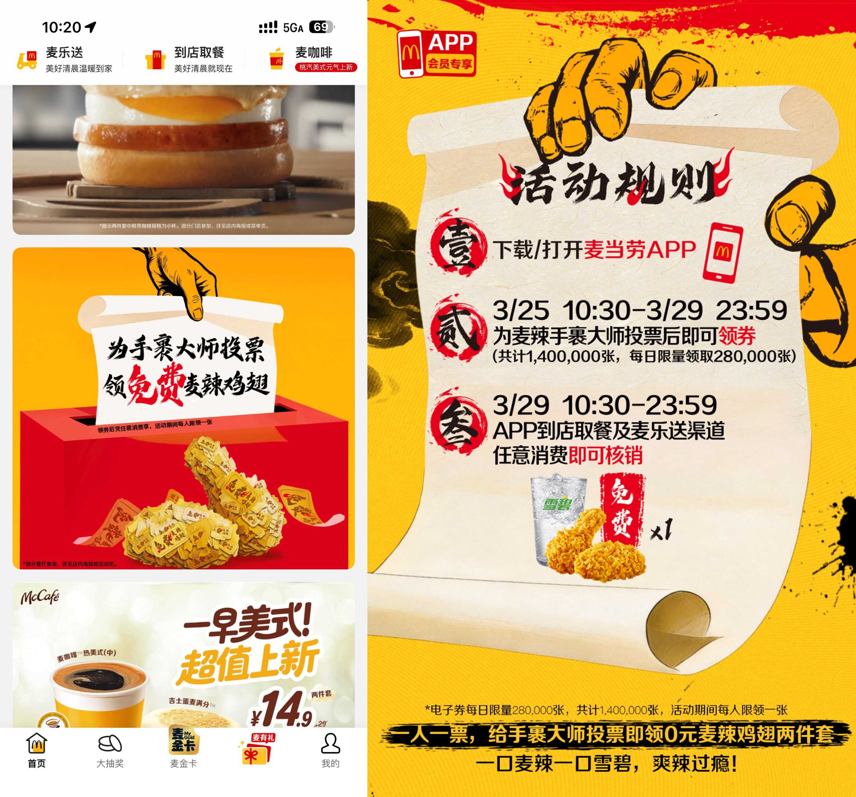 麦当劳投票领0亓麦辣两件套