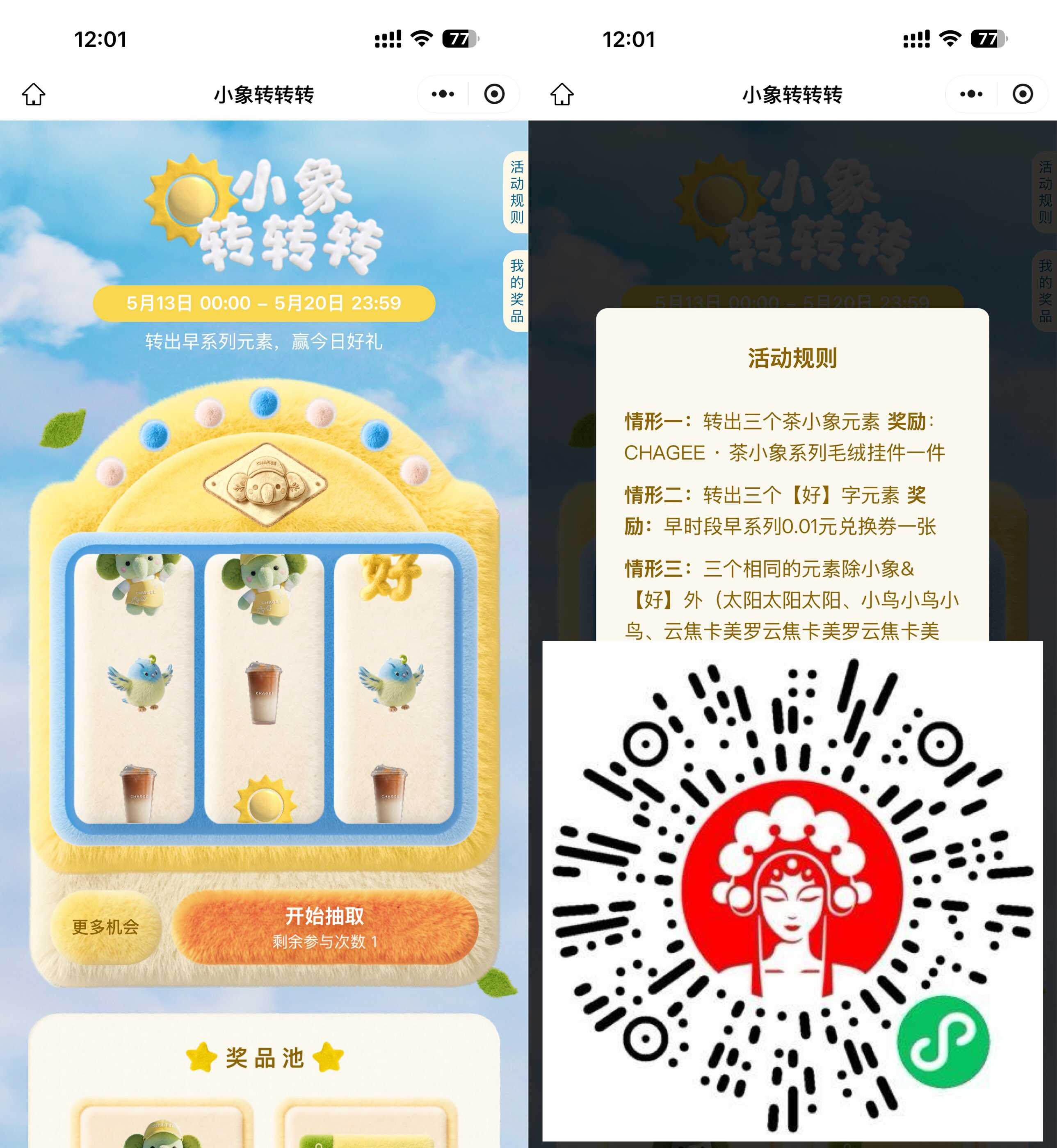 霸王茶姬小象转转转抽免单券