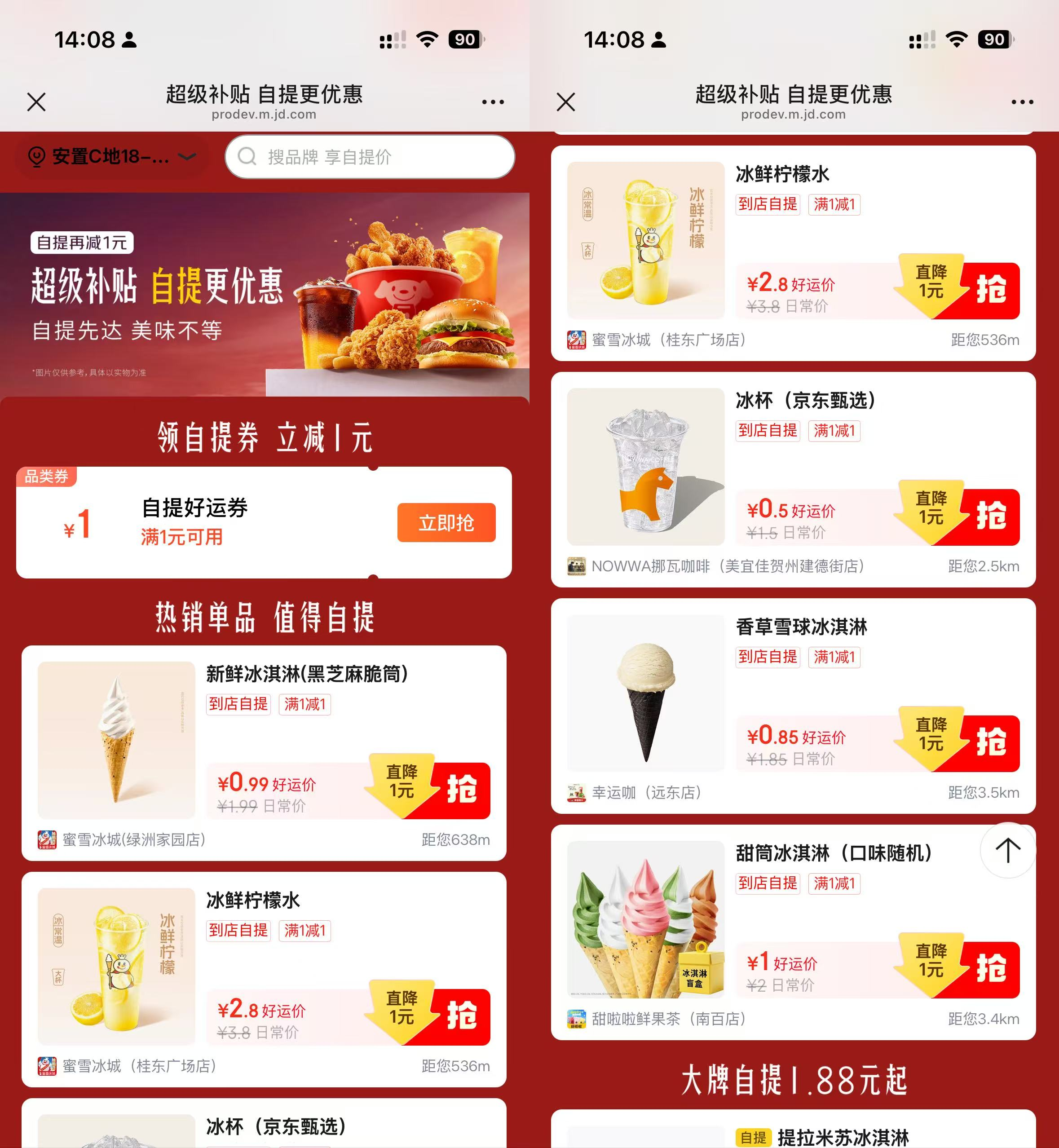 京东补贴0.5-2.99自提冰杯/蜜雪等