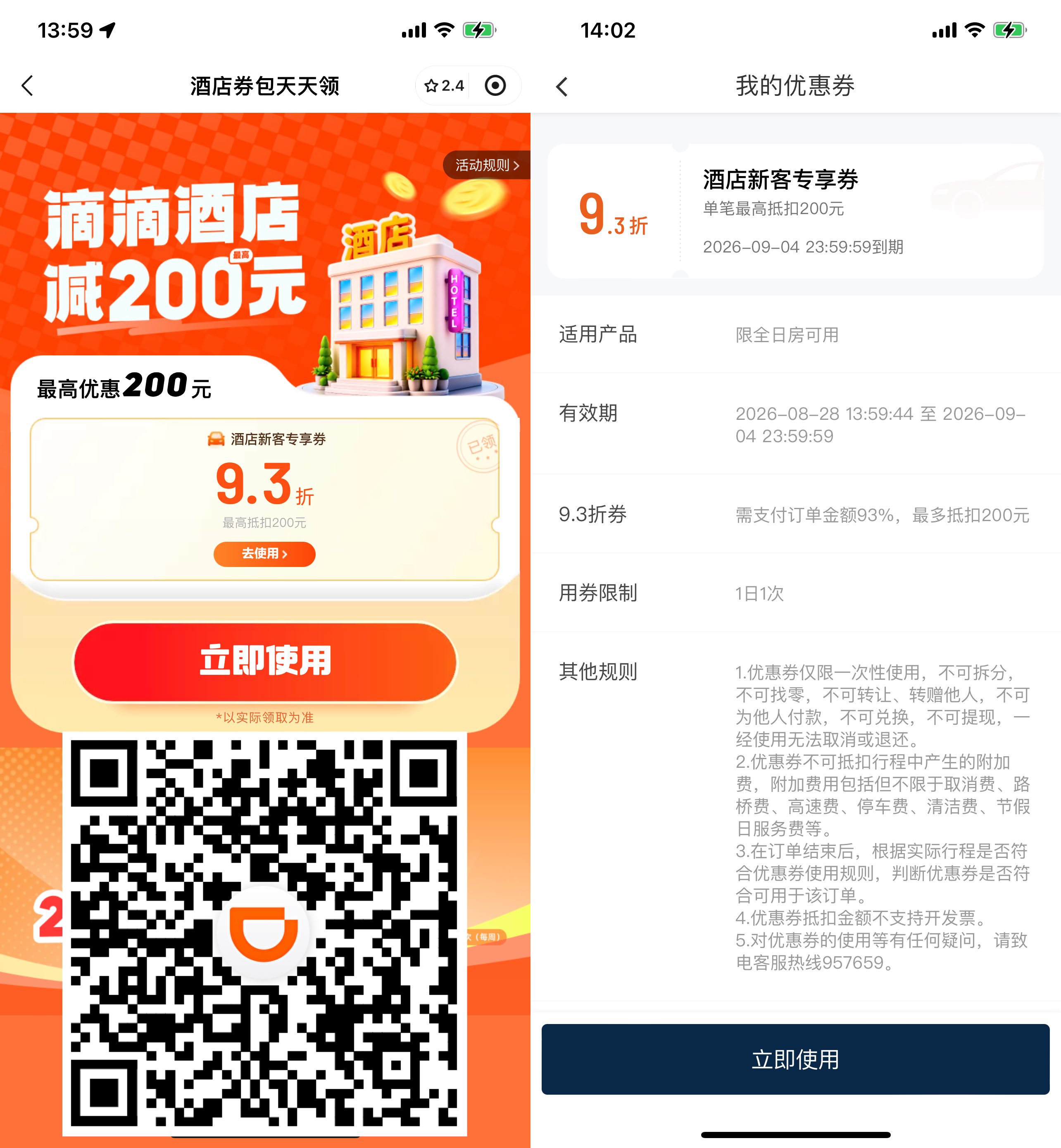 滴滴限量领酒店无门槛折扣券