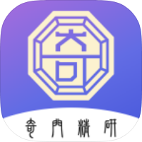 奇门精研1.0.13正版免费无限排盘｜奇门预测