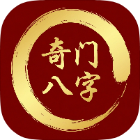 奇门八字排盘八字无限排盘|命理推算必备