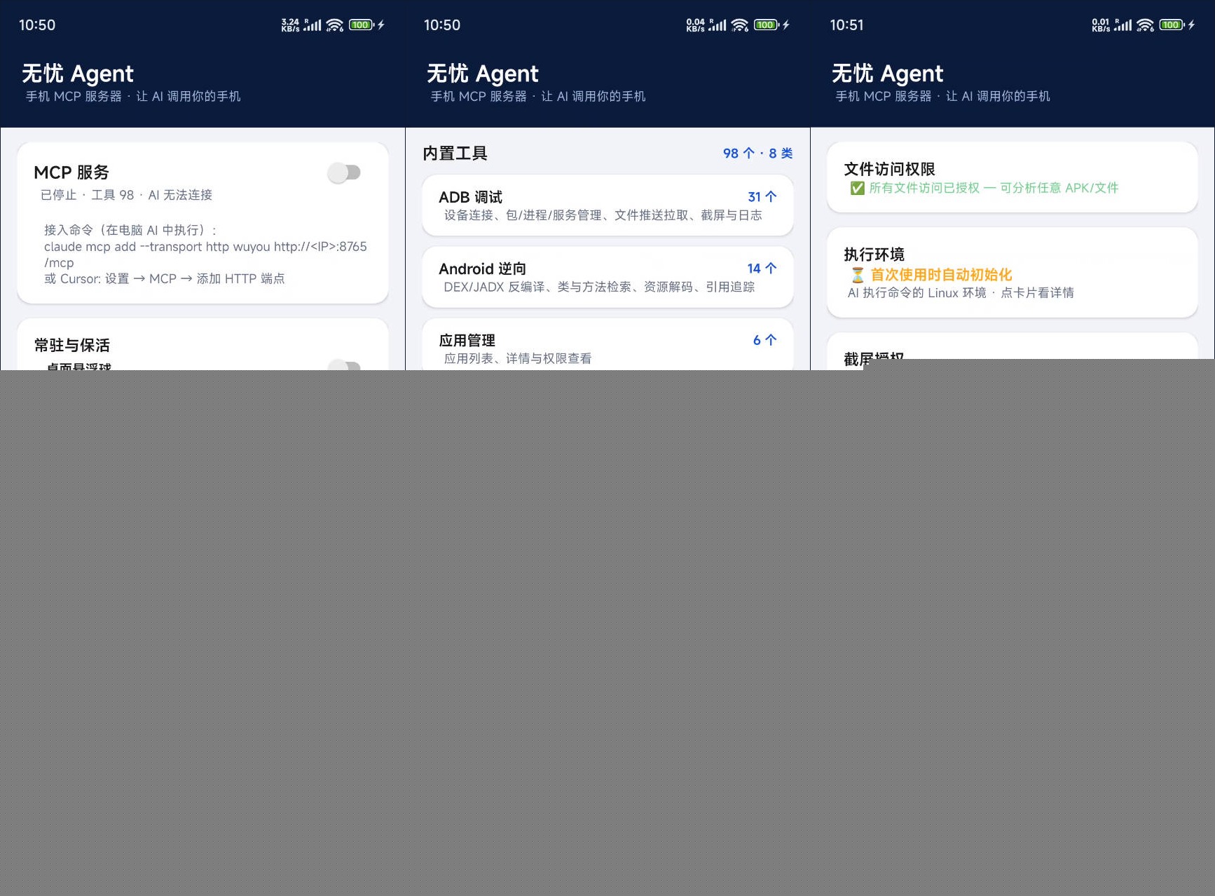 安卓无忧Agent v1.0 手机MCP服务器•AI操控手机