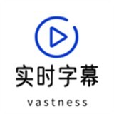 实时字幕v2.2.7解锁会员音频实时翻译字幕导出
