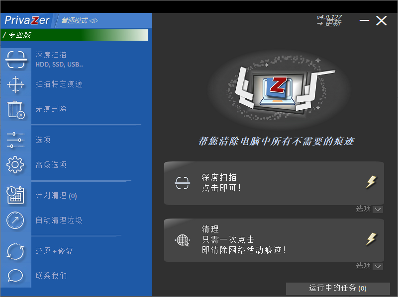 PrivaZer(清理和优化电脑系统) v4.0.127 多语便携版