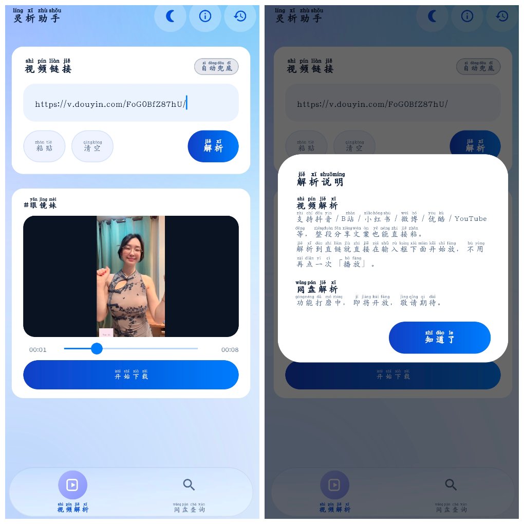 灵析助手v1.1&ensp;抖音快手小红书等无水印下载