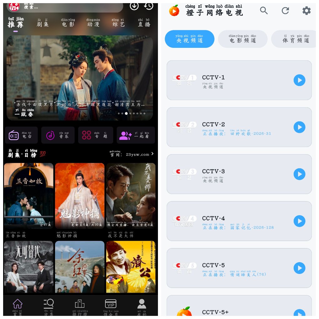 23影视v4.6.8&ensp;4K源&ensp;&ensp;橙子网络电视v1.0.5央视直播 图1