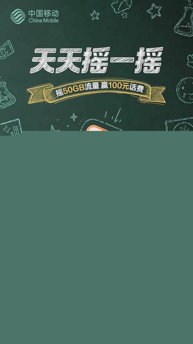 移动天天摇一摇抽流量话费