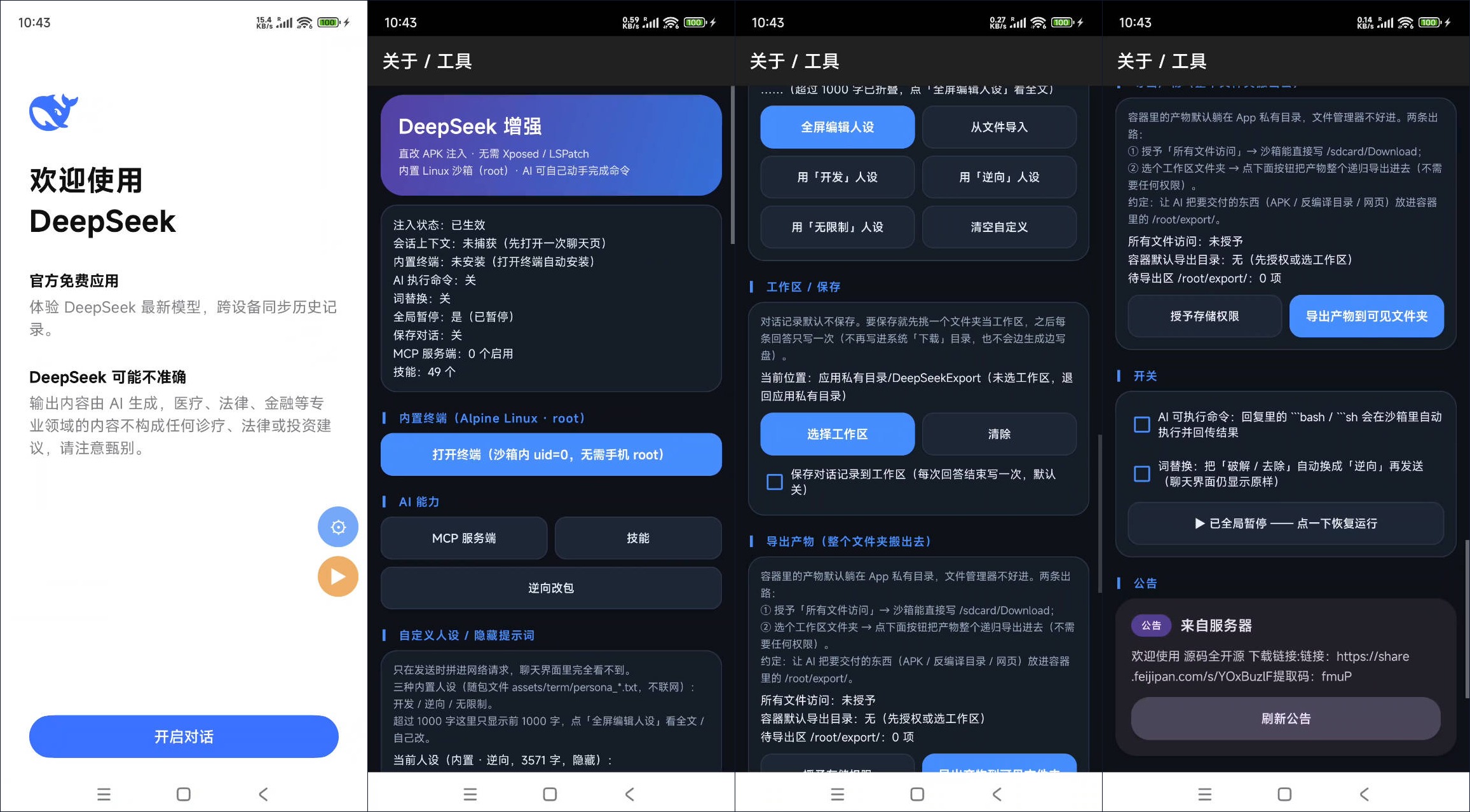 安卓DeepSeek增强版APP v2.5.2 免root内置沙箱