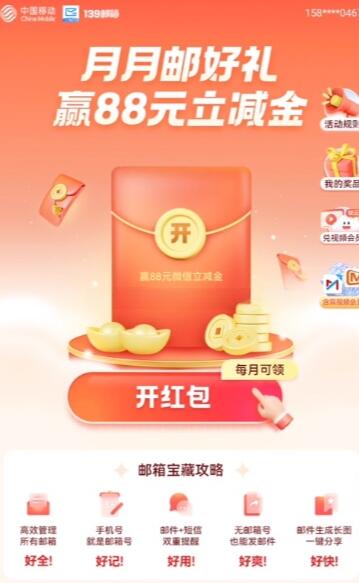 139邮箱月月有礼抽微信立减金 支付宝红包等  第1张