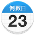 倒数日v1.2 纪念日生日记录提醒