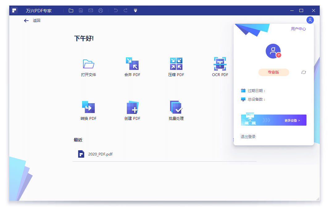 万兴PDF专家v8.3.3.1191专业版